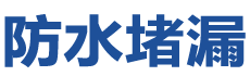 平湖防水补漏公司
